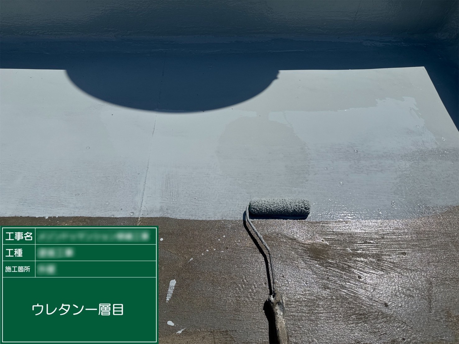 ⑩ウレタン１層目